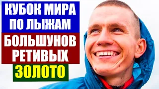 Лыжные гонки. Кубок мира по лыжам 2020-2021. Дрезден. Большунов, Ретивых - золото командный спринт.