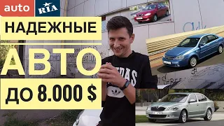 Надежные недорогие авто. Б/У автомобили до 8.000 $. Топ авто для новичка. Что купить первым авто?