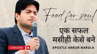 एक सफल मसीही केसे बने || word of God with apostle ankur narula