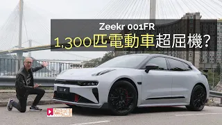 現場直擊│Zeekr 001FR香港出現，1,300匹電動車超屈機？