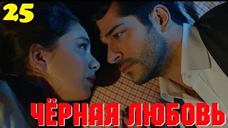 ЧЁРНАЯ ЛЮБОВЬ 25 Серия. Турецкий сериал. Слепая любовь. Kara sevda.