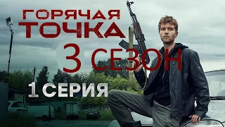 Горячая точка 3 сезон 1 серия (25 серия)