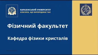 Презентація кафедри фізики кристалів фізичного факультету ХНУ імені В.Н. Каразіна