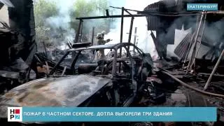 Пожар в частном секторе. Дотла выгорели три здания