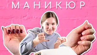 Делаю маникюр сама себе | Френч 💅🏻