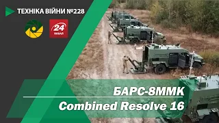 Техніка війни №228. Combined Resolve 16. БАРС 8ММК.