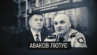 "Аваков лютує" || Матеріал Олександра Курбатова для "Слідства.Інфо"