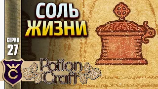 НАЧИНАЮ ДЕЛАТЬ СОЛЬ ЖИЗНИ! Potion Craft Alchemist Simulator #27