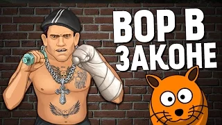 ВОР В ЗАКОНЕ - ЖИЗНЬ НА ЗОНЕ