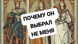 ПОЧЕМУ ОН ВЫБРАЛ НЕ МЕНЯ