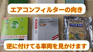 【エアコンフィルターの向き】簡単な交換作業ですが逆に装着されている車両を見かけます。