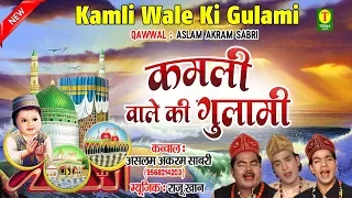 Eid Milad Un Nabi Qawwali 2018 - Kamli Wale Ki Gulami | Aslam Akram | न्यू क़व्वाली