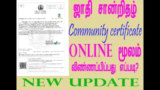 HOW TO APPLY COMMUNITY COMMUNITY CERTIFICATE APPLY ONLINE IN TAMIL | ஜாதி சான்றிதழ் பெறுவது எப்படி?