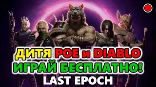 ЛУЧШАЯ ARPG 2023 ГОДА!? Last Epoch Multiplayer