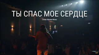 Слово Жизни Music - Ты Спас Мое Сердце + Стою | You Saved Me (Ryan Ellis)