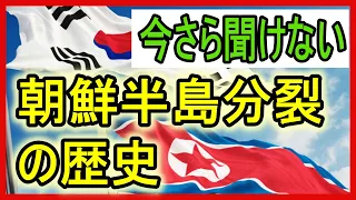 10分で分かる！なぜ「朝鮮半島は韓国と北朝鮮に分裂したのか」その歴史的背景を分かりやすく説明