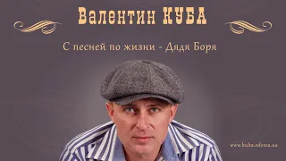 Валентин Куба - Дядя Боря