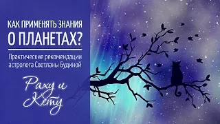 Раху и Кету. Как применять знания о планетах?