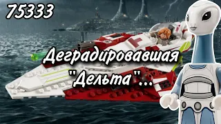 LEGO Star Wars 75333 Истребитель джедаев Оби-Вана Кеноби Обзор (Obi-Wan Kenobi's Jedi Starfighter)