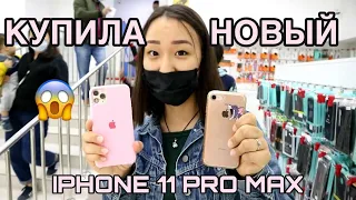 покупаю новый IPHONE 11 PRO MAX, первые впечатления || Nurdana Smadil