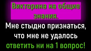 Тест На Кругозор: Разминка Для Мозгов Из 12 Каверзных Вопросов На Общие Знания! | Расширяя Кругозор