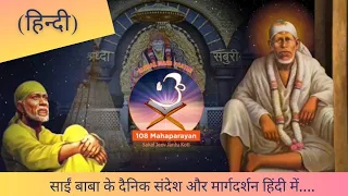 साईं बोलते हैं 25/05/24~#साईंबाबा का संदेश |मार्गदर्शन हिंदी में || #sai #saisandesh #saiboltehain