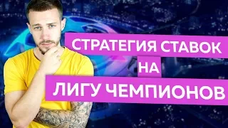 Стратегия ставок на Лигу Чемпионов!