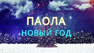 ПАОЛА - Новый Год! (Lyric video) / Новогодняя песня!