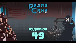 Drum & Bass шоу Радио Саня: БУДНЯЧОК #49