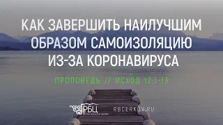 Пасха, или как завершить наилучшим образом самоизоляцию. Евгений Бахмутский (Исход 12:1-13)