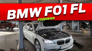 Диагностика ходовой BMW 7 F01 FL N57 740d xDrive 2015 на СТО Ваш автосервис 3 + подкапотное и мотор