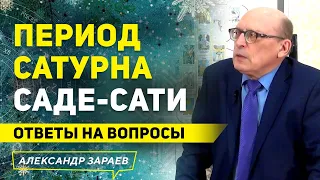 ПЕРИОД САТУРНА САДЕ-САТИ — ДЖЙОТИШ | ОТВЕТЫ НА ВОПРОСЫ | АЛЕКСАНДР ЗАРАЕВ 2022