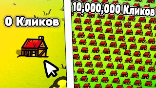 Я СДЕЛАЛ 30,457,962,721,275,984 КЛИКОВ И СОЗДАЛ ИМПЕРИЮ! | Empire Clicker