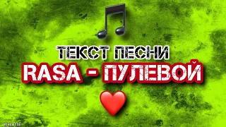 RASA - Пулевой | Текст Песни, Слова, Lyrics