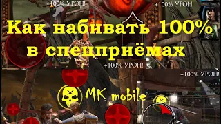 Как набить 100% в мини-игре спецприёма в Мортал Комбат Мобайл