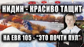 NIDIN ● ЗЛОЙ - КРАСИВО ЗАТАЩИЛ БОЙ НА EBR 105 ● "ЭТО ПОЧТИ ПУЛ!"