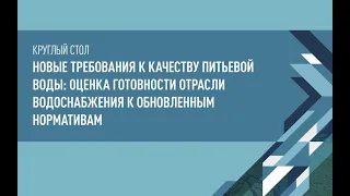 Круглый стол - Новые требования к качеству питьевой воды