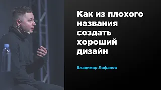 Как из плохого названия создать хороший дизайн | Вова Лифанов | Prosmotr