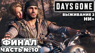 ✅ФИНАЛ Days Gone(Жизнь После) - Выживание 2. НИ+. Прохождение. Часть №10.