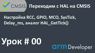 STM32. CMSIS. Урок#00: Настройка: RCC, GPIO, MCO, SysTick, Delay_ms, аналог HAL_GetTick().