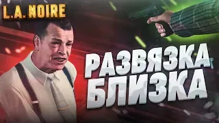 РАЗВЯЗКА БЛИЗКА! ЕЩЕ НЕМНОГО ДО КОНЦА..! (ПРОХОЖДЕНИЕ L.A. NOIRE #22)