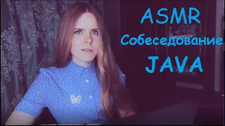 АСМР | Собеседование на Java разработчика | Ролевая игра