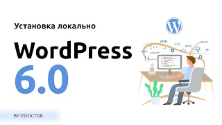 Как установить WordPress локально на компьютер, Установка WordPress 6.0 на OpenServer