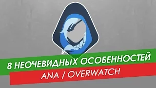 8 неочевидных особенностей Аны из Overwatch