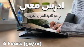 ادرس معي لمدة ٦ ساعات مع تلاوة القرآن الكريم و تحفيز |طالبة طب👩🏻‍⚕️Study w/ me - Quran recitation