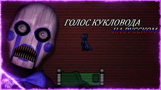 [FNAC] Голос Кукловода /на русском/ оригинал @GameWork_GWS)