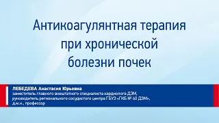 Лебедева А.Ю. Антигоагулянтная терапия при хронической болезни почек