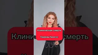 Карина Кросс про клиническую смерть #каринакросс #фобия #блогер #тикток #видео #блогеры #мотоцикл