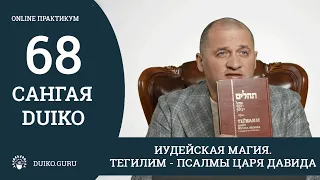 Сангая 68 Андрея Дуйко - ИУДЕЙСКАЯ МАГИЯ. ТЕГИЛИМ.  ПСАЛМЫ ЦАРЯ ДАВИДА. Отрывок из практикума