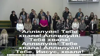 Аллилуйя!Тебе хвала!/Песня/Вознесение/Пинск